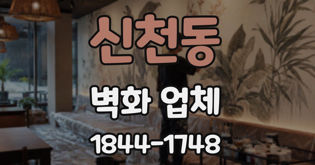 신천동 벽화 업체