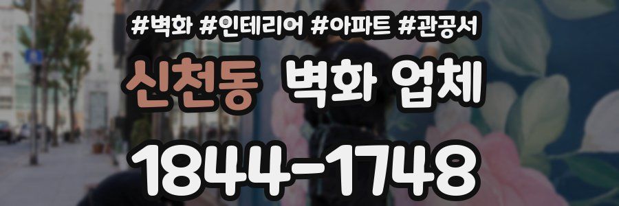 신천동 벽화 업체