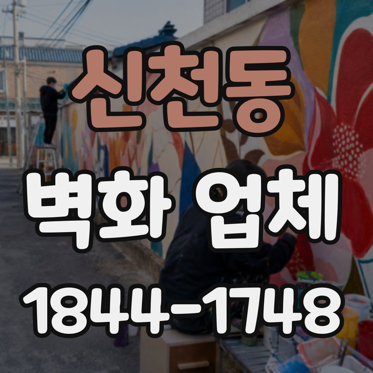 신천동 벽화 업체