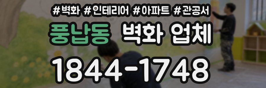 풍납동 벽화 업체