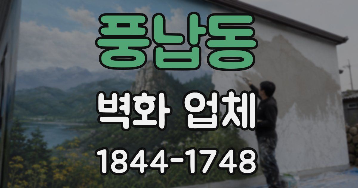풍납동 벽화 업체