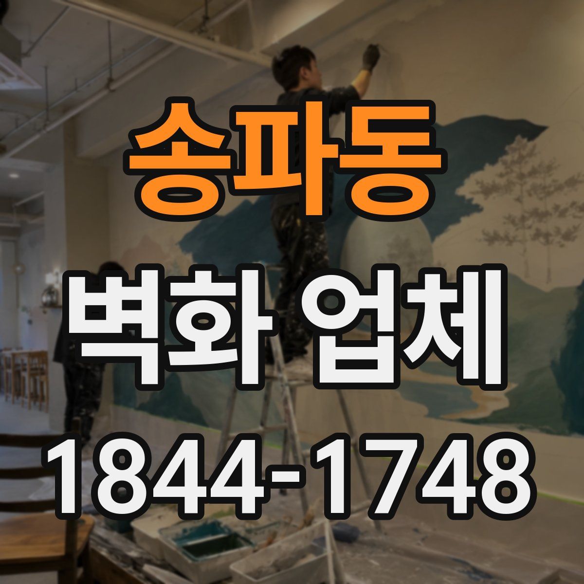 송파동 벽화 업체