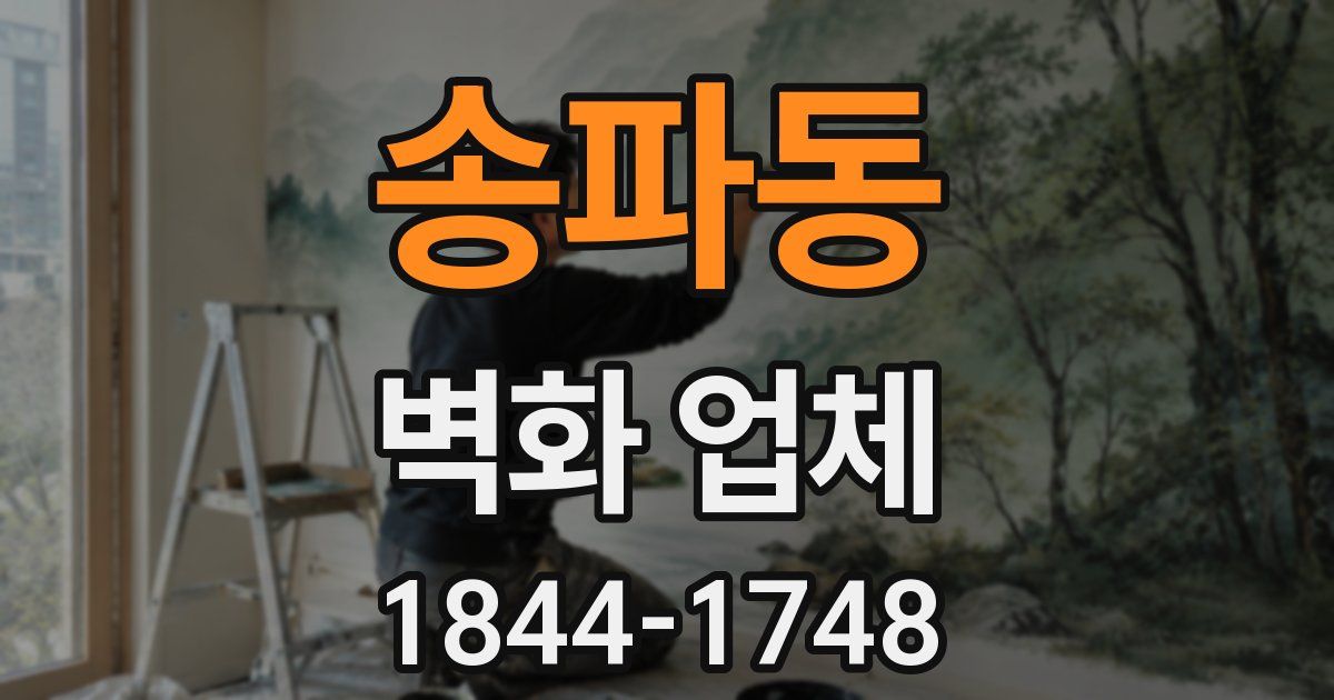 송파동 벽화 업체