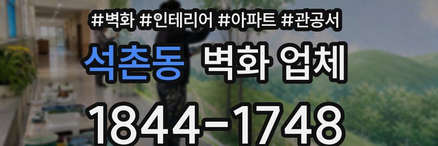석촌동 벽화 업체
