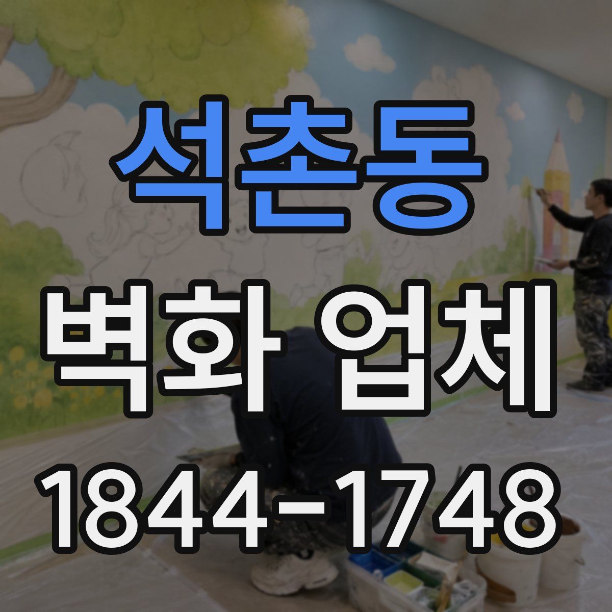 석촌동 벽화 업체