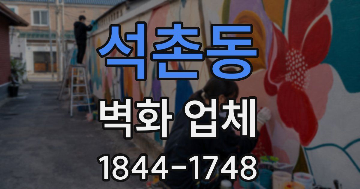 석촌동 벽화 업체