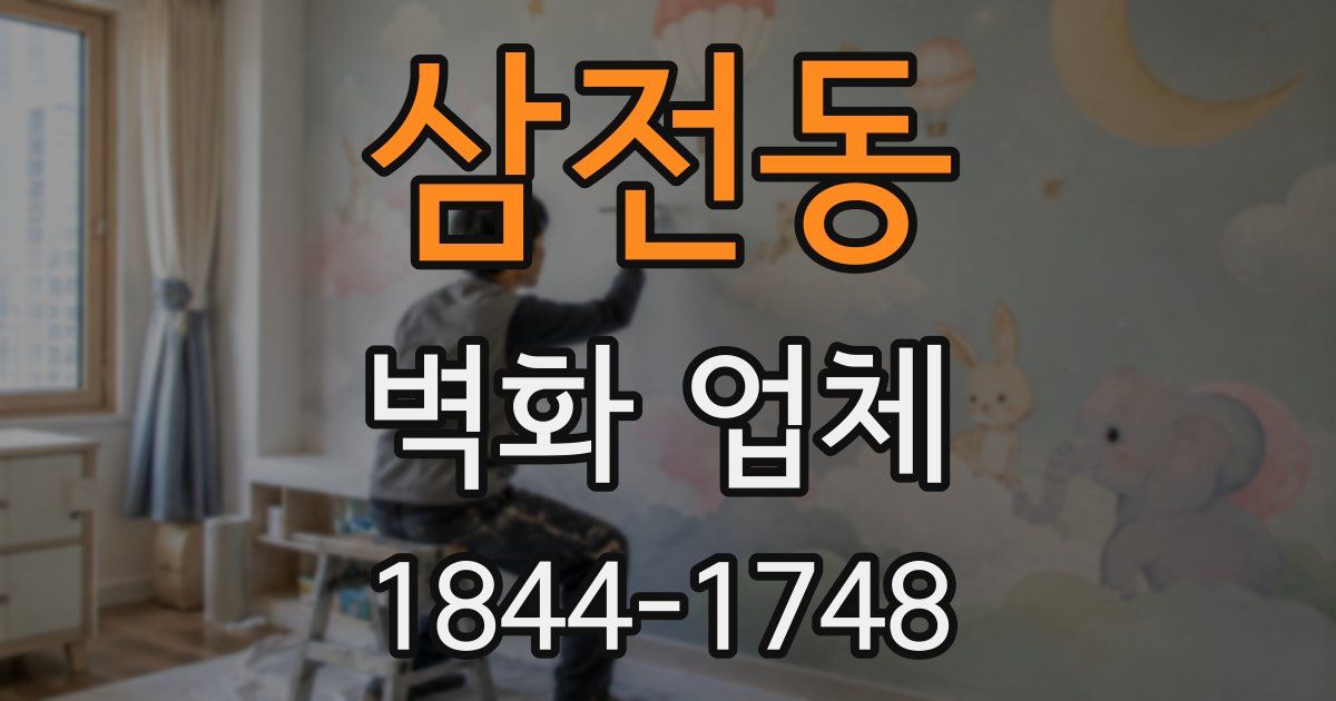 삼전동 벽화 업체