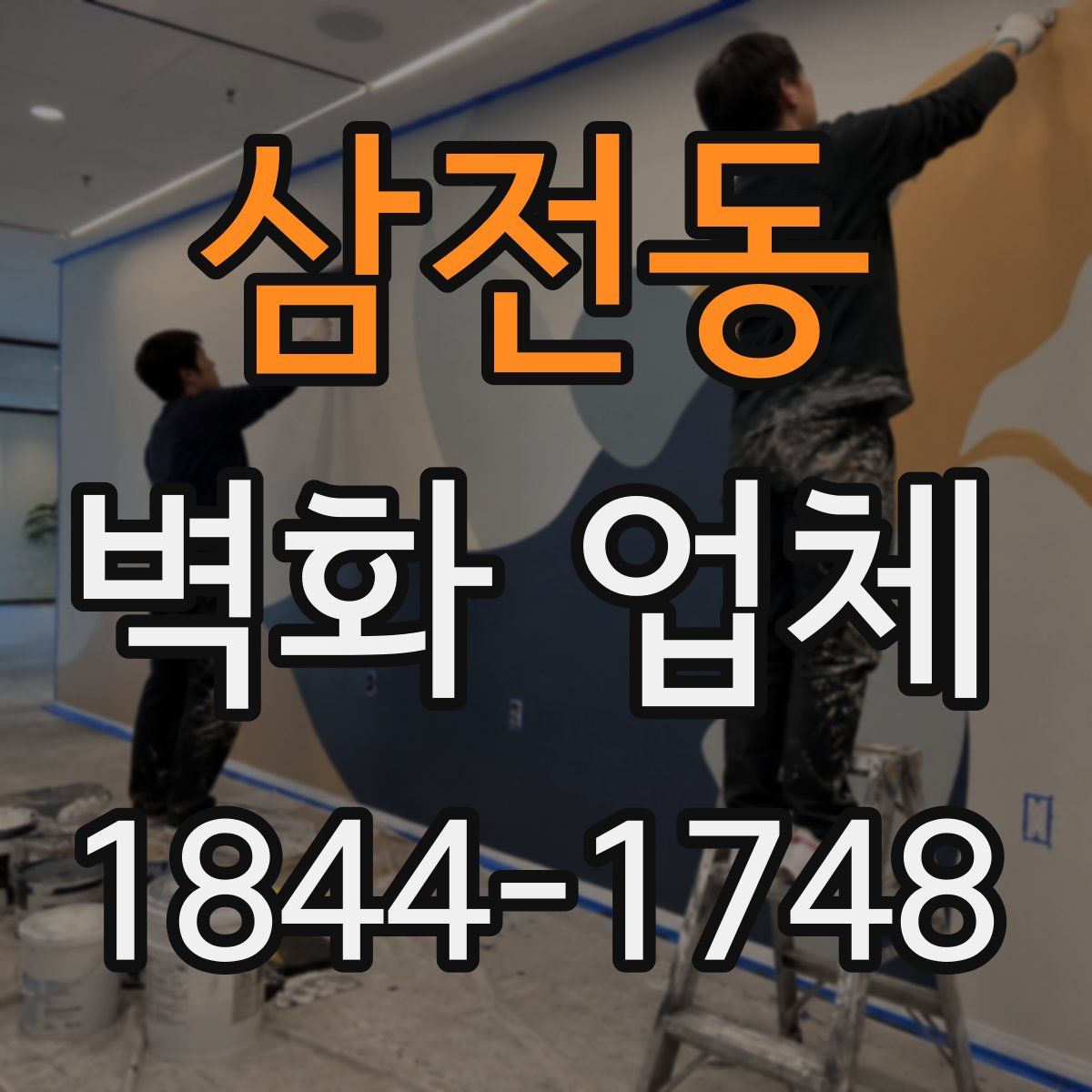 삼전동 벽화 업체