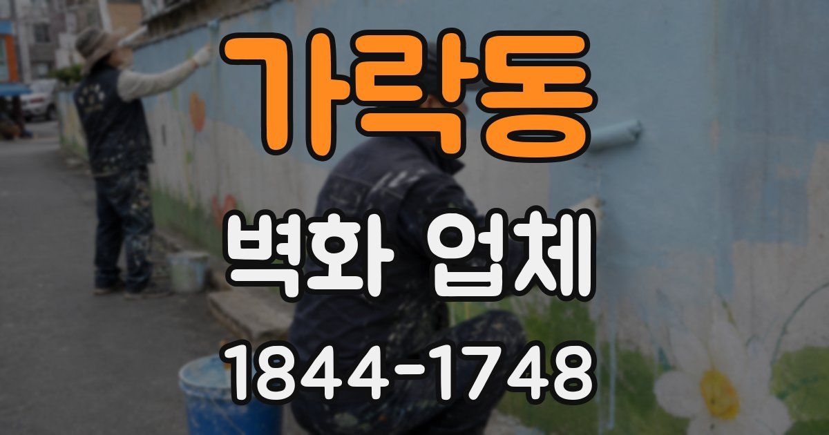 가락동 벽화 업체