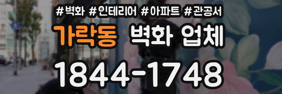 가락동 벽화 업체