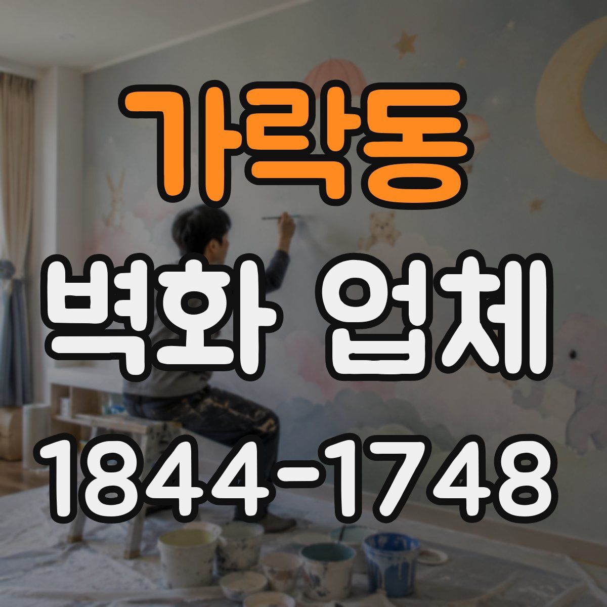 가락동 벽화 업체