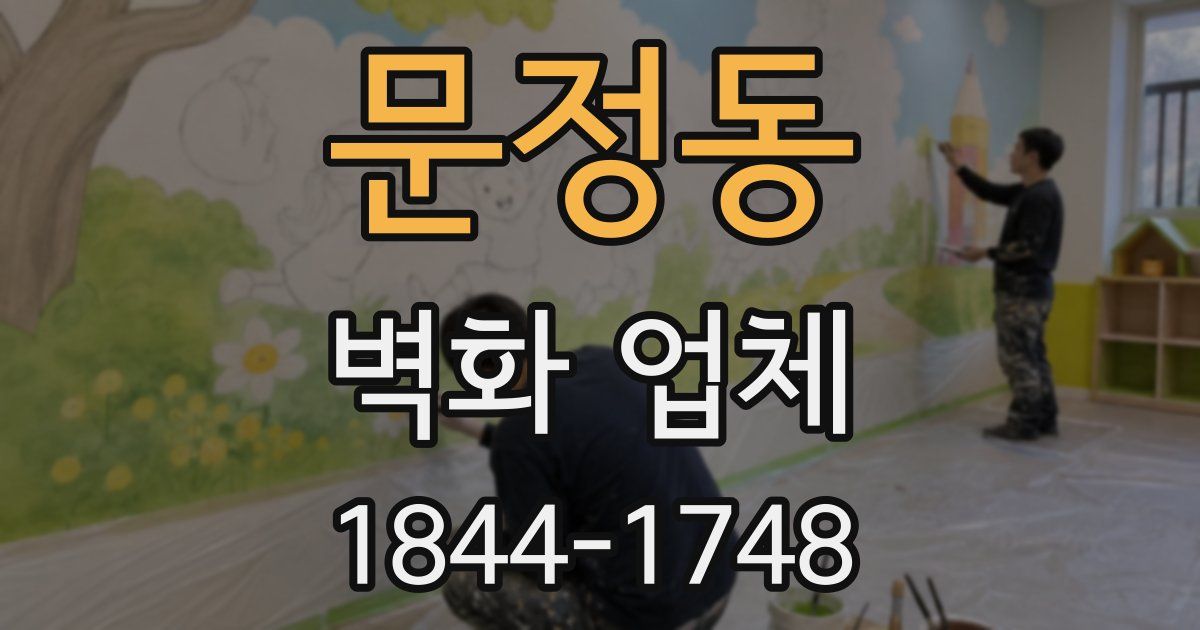 문정동 벽화 업체
