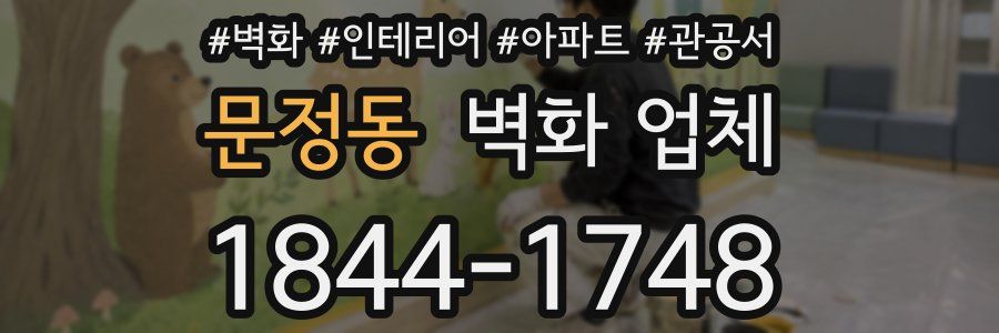 문정동 벽화 업체