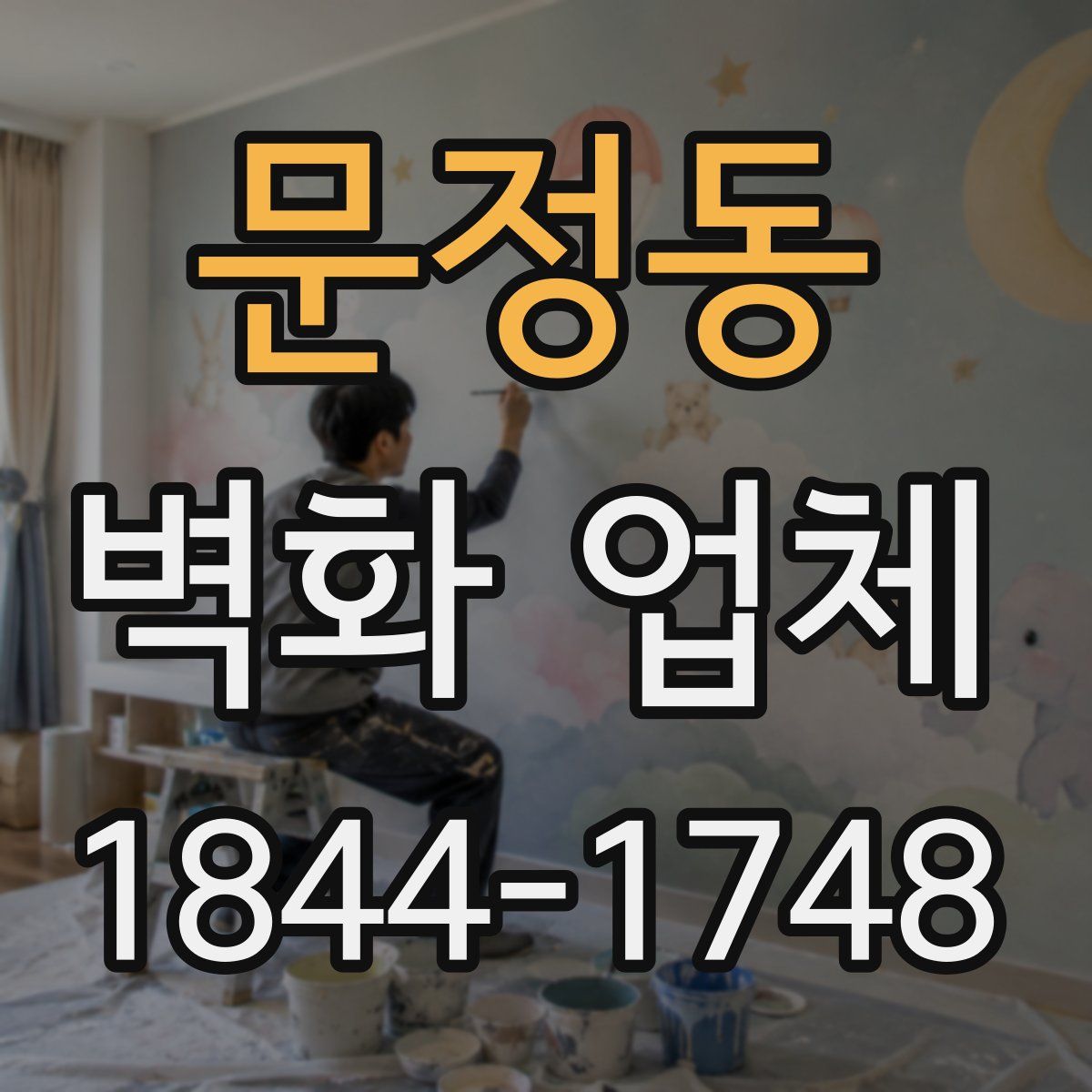 문정동 벽화 업체