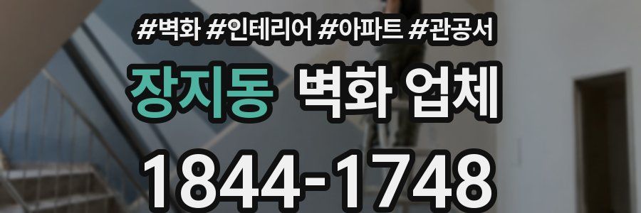 장지동 벽화 업체