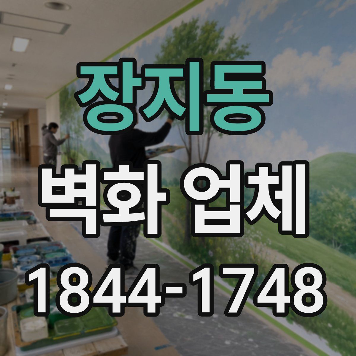장지동 벽화 업체