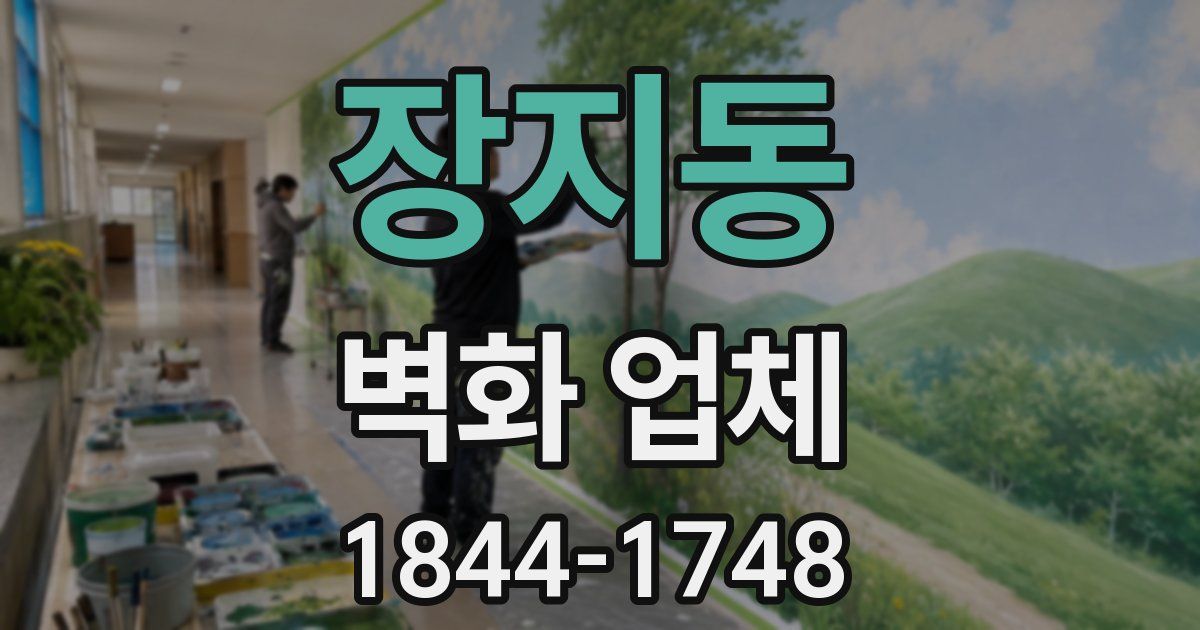 장지동 벽화 업체