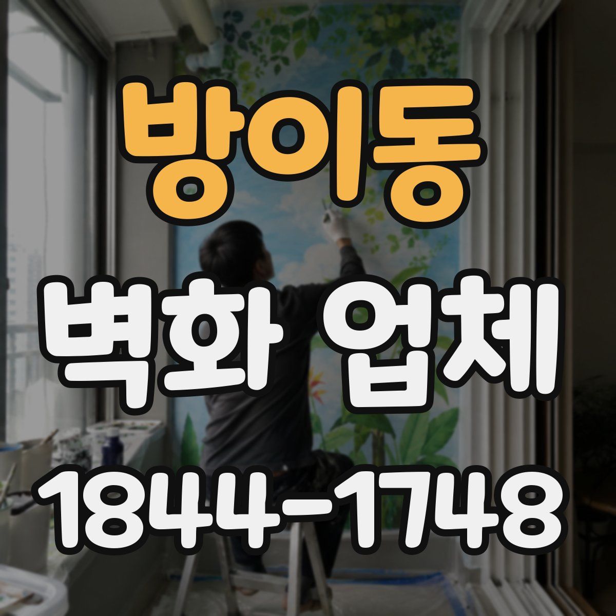 방이동 벽화 업체