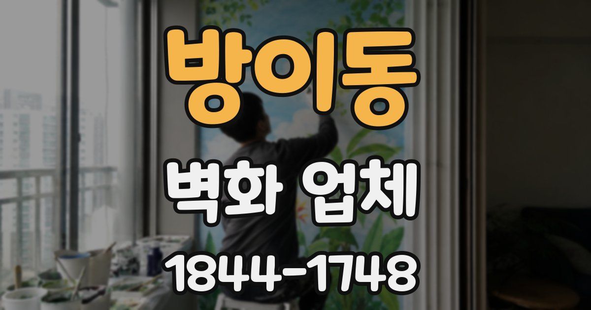 방이동 벽화 업체