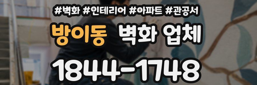 방이동 벽화 업체