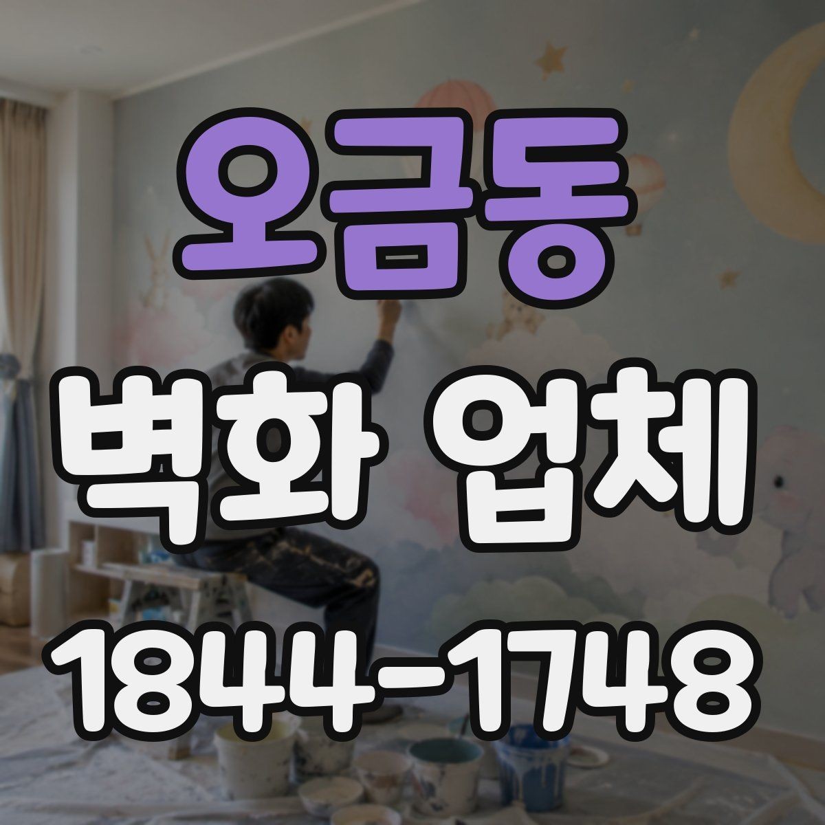 오금동 벽화 업체 아이 공간에 맞는 마감재와 도료 선택