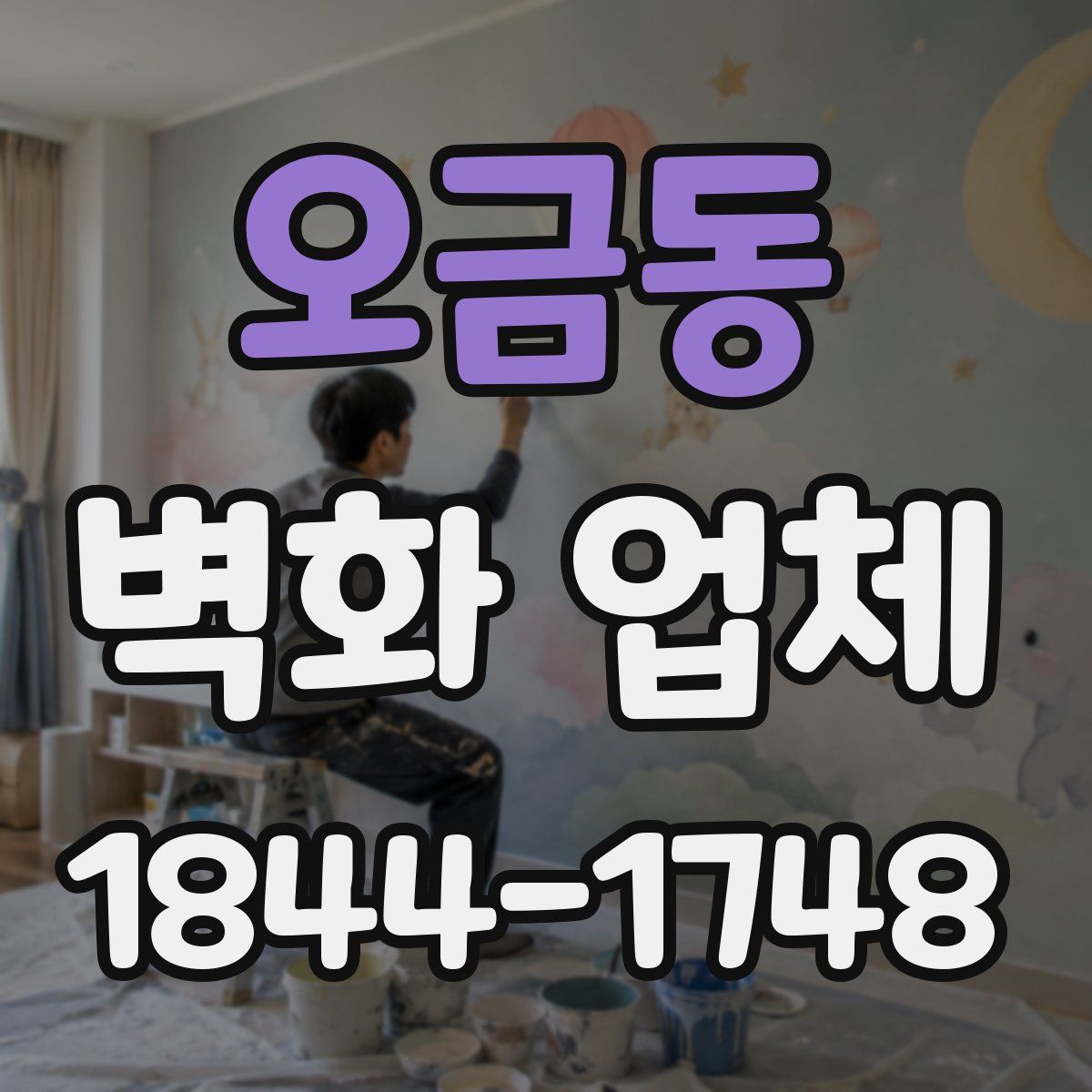 오금동 벽화 업체