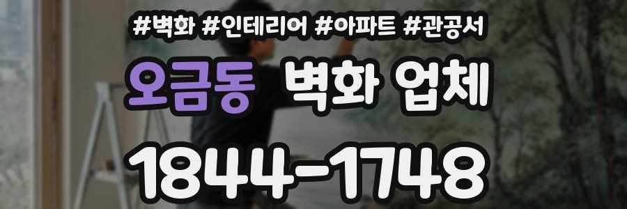오금동 벽화 업체