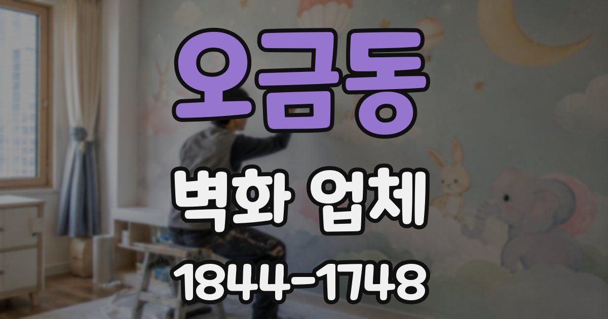 오금동 벽화 업체
