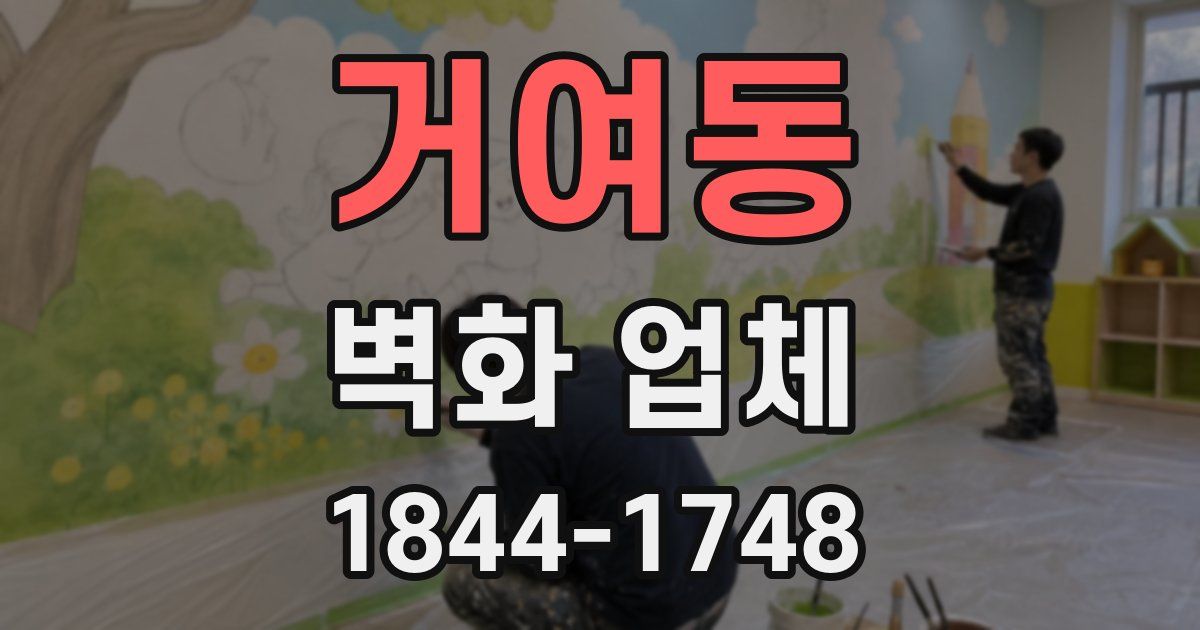 거여동 벽화 업체