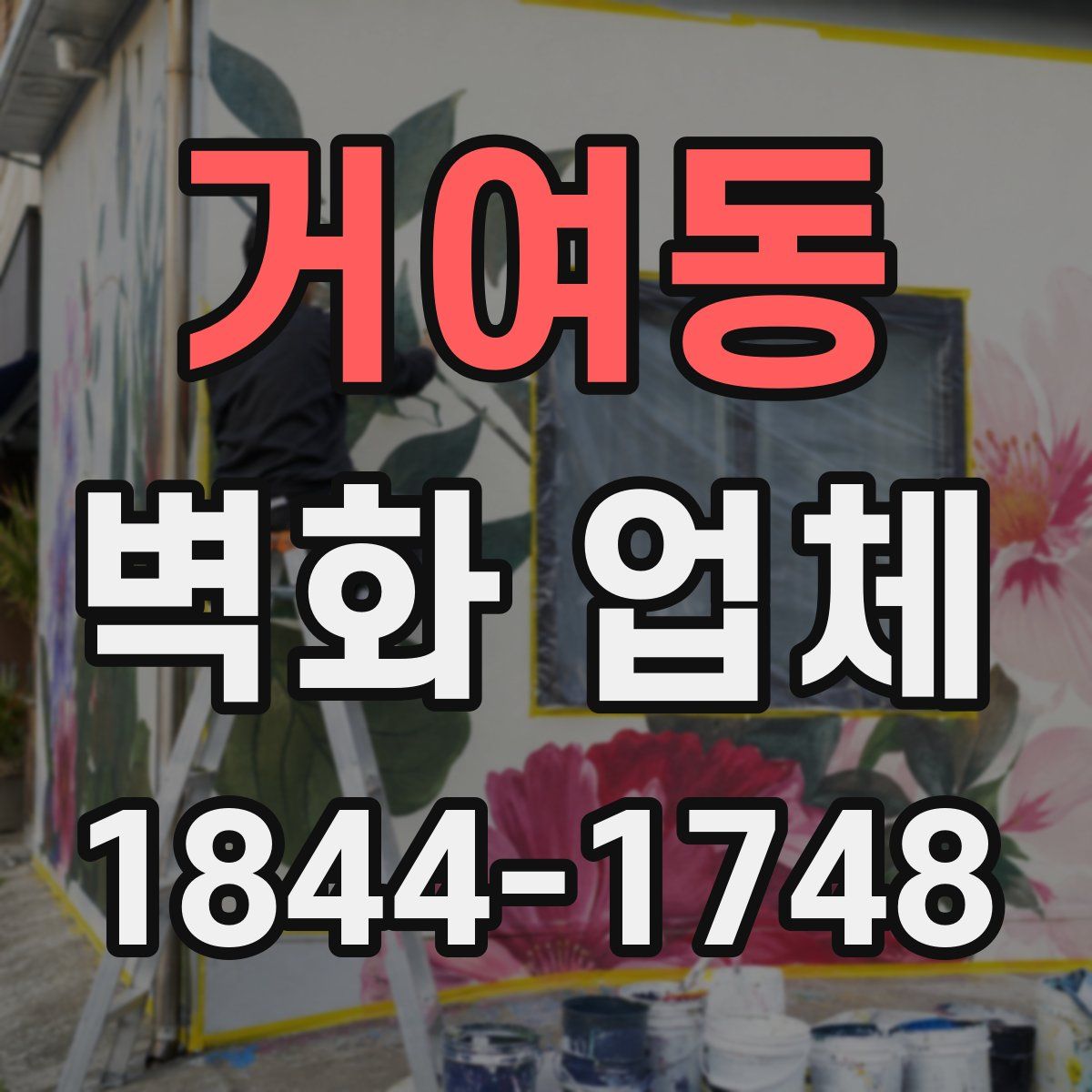 거여동 벽화 업체