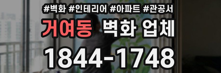 거여동 벽화 업체