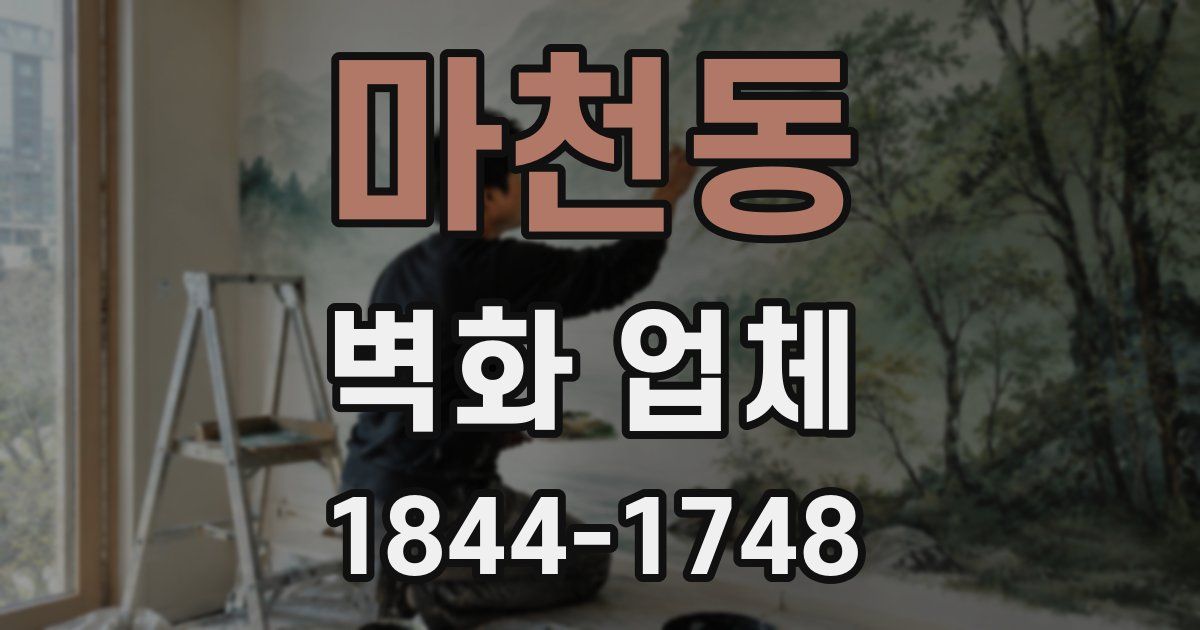 마천동 벽화 업체