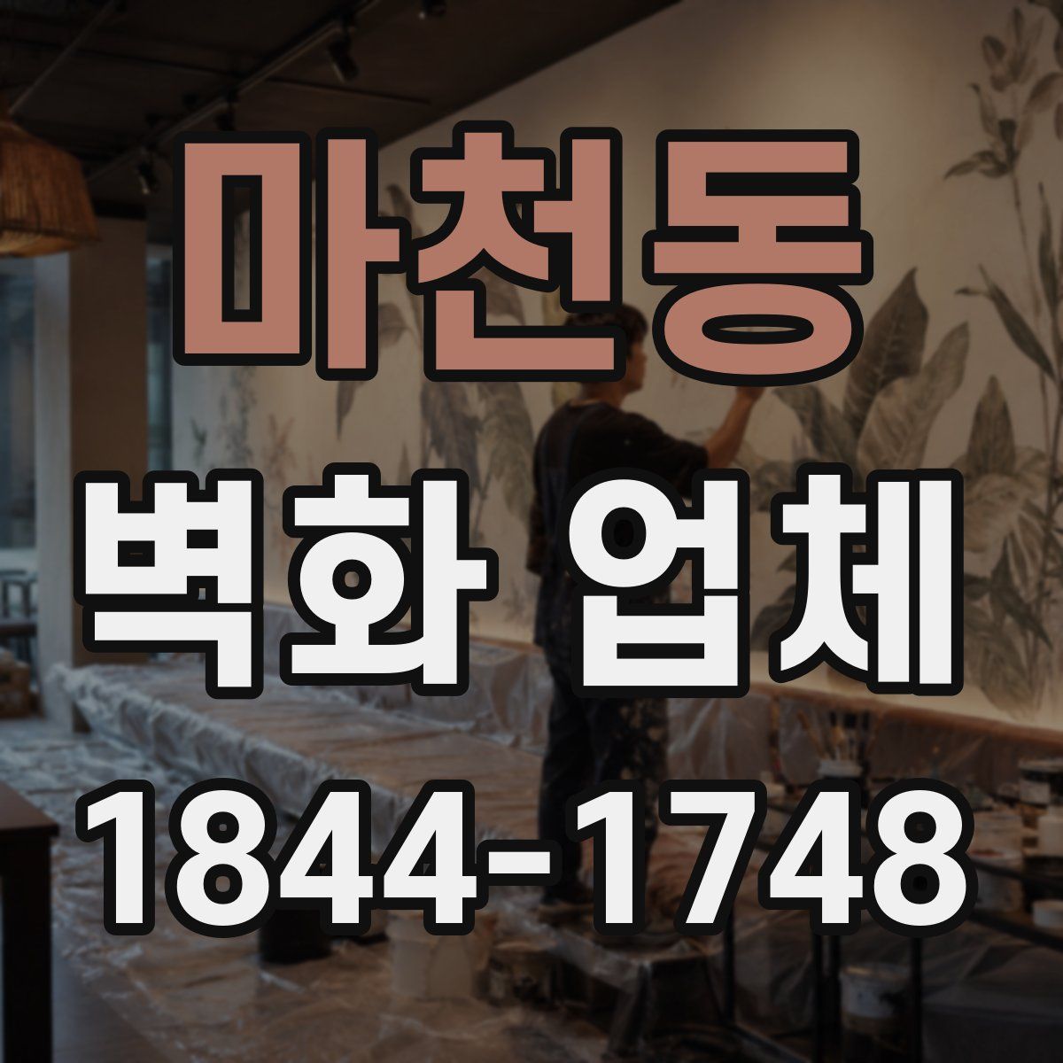 마천동 벽화 업체