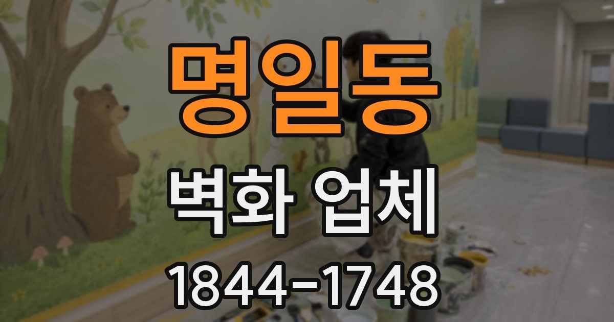 명일동 벽화 업체