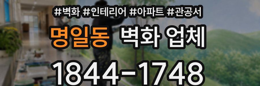 명일동 벽화 업체