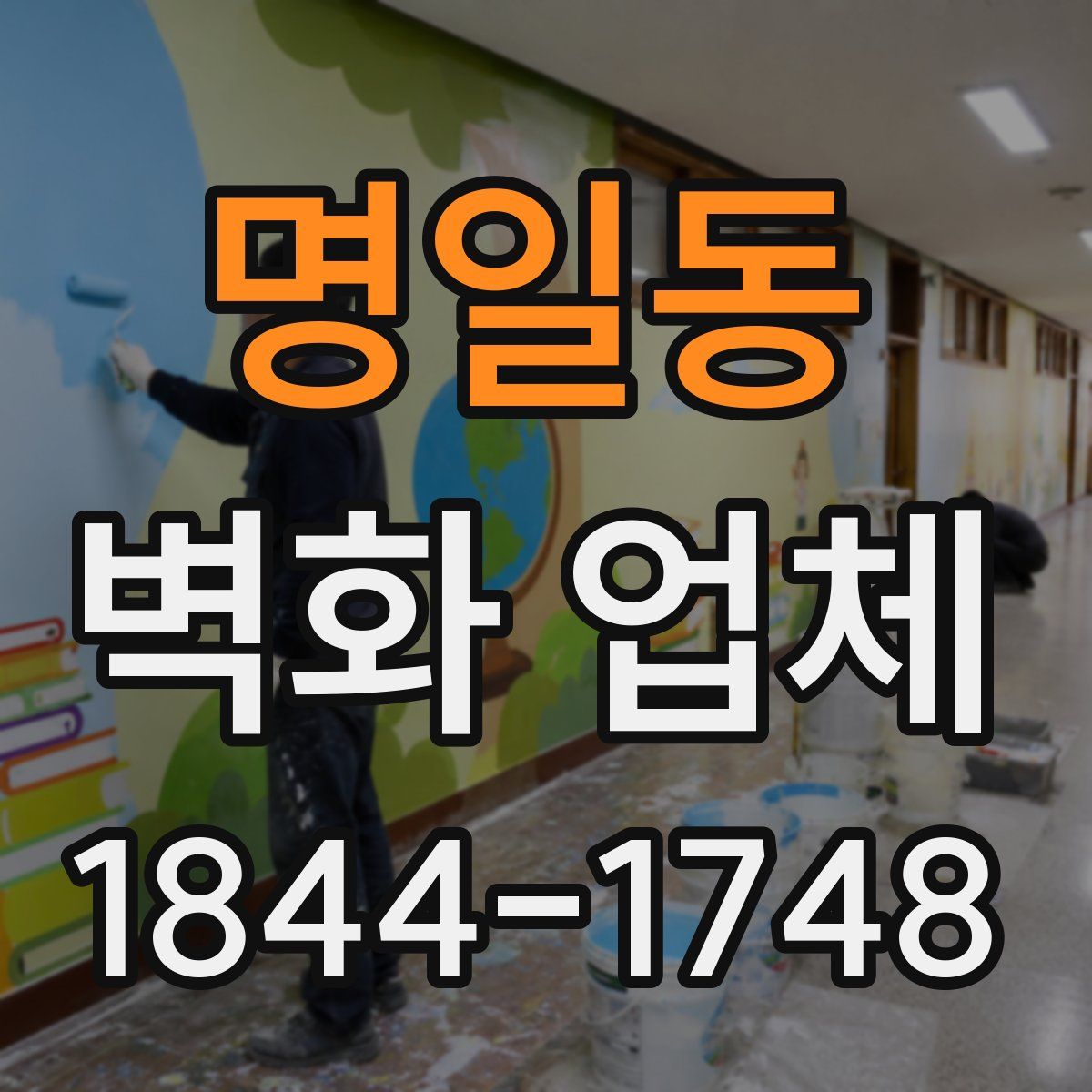 명일동 벽화 업체