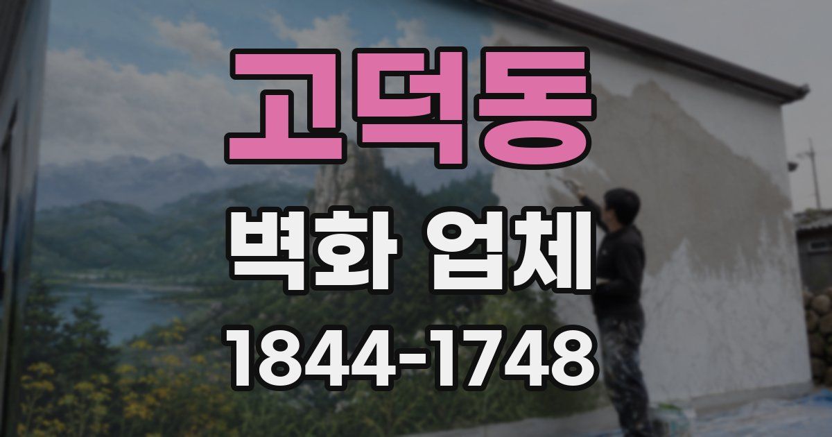 고덕동 벽화 업체