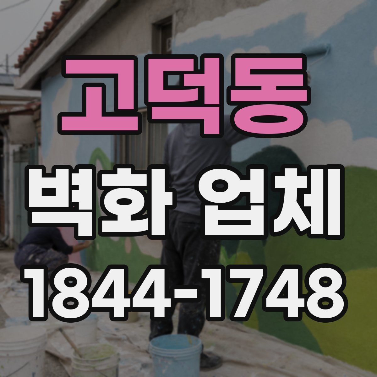 고덕동 벽화 업체