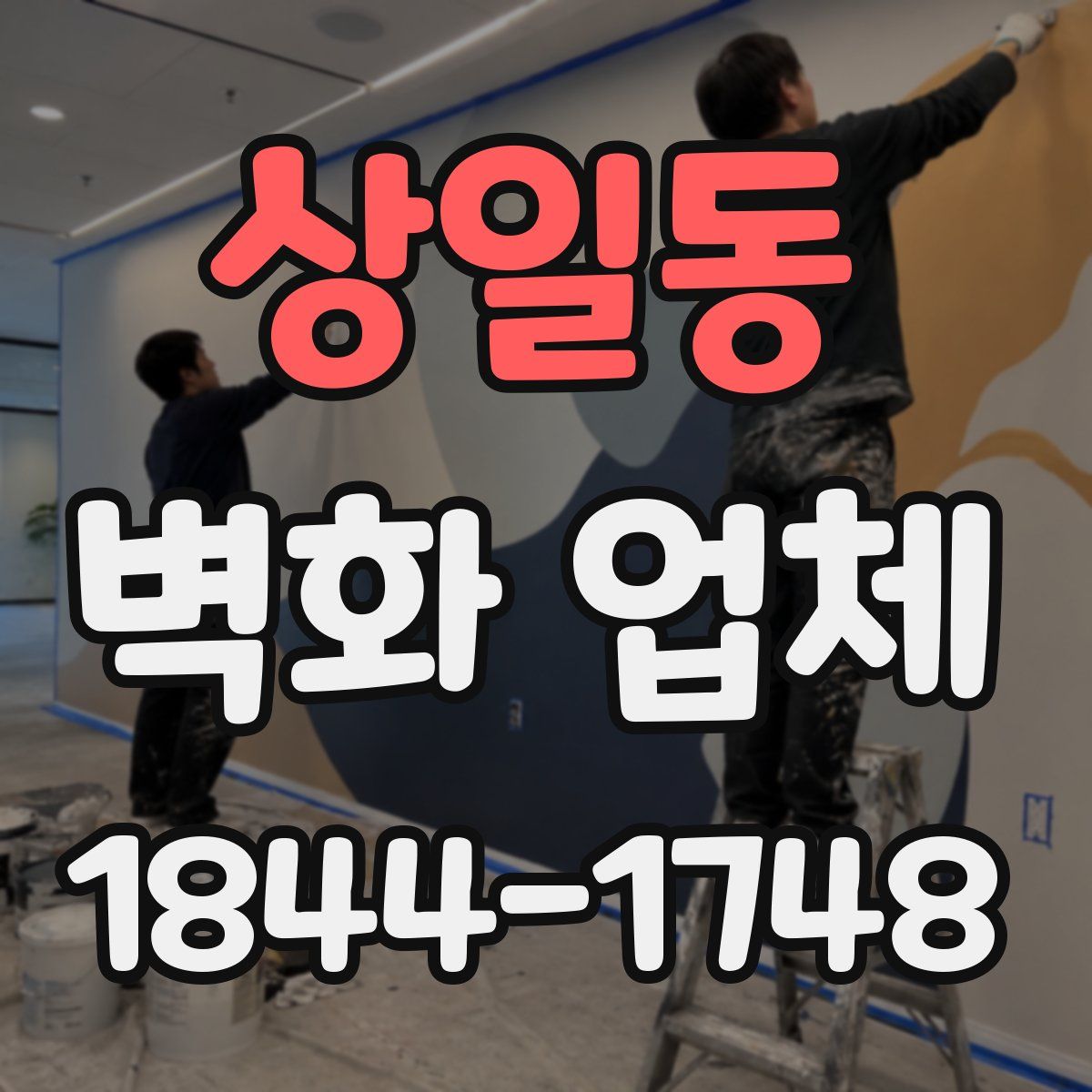 상일동 벽화 업체