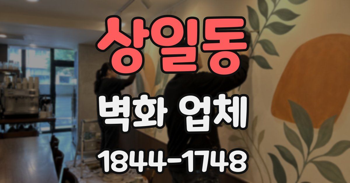 상일동 벽화 업체
