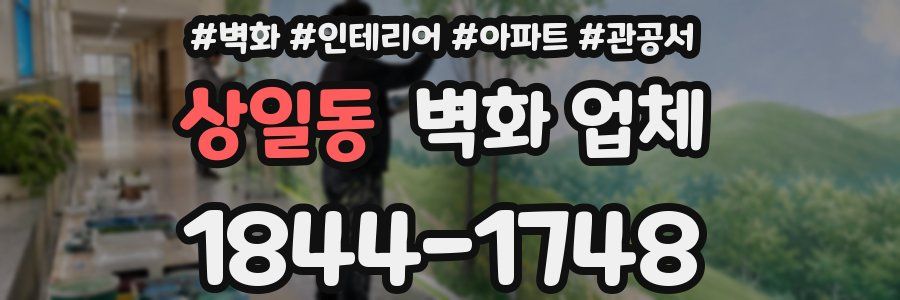 상일동 벽화 업체
