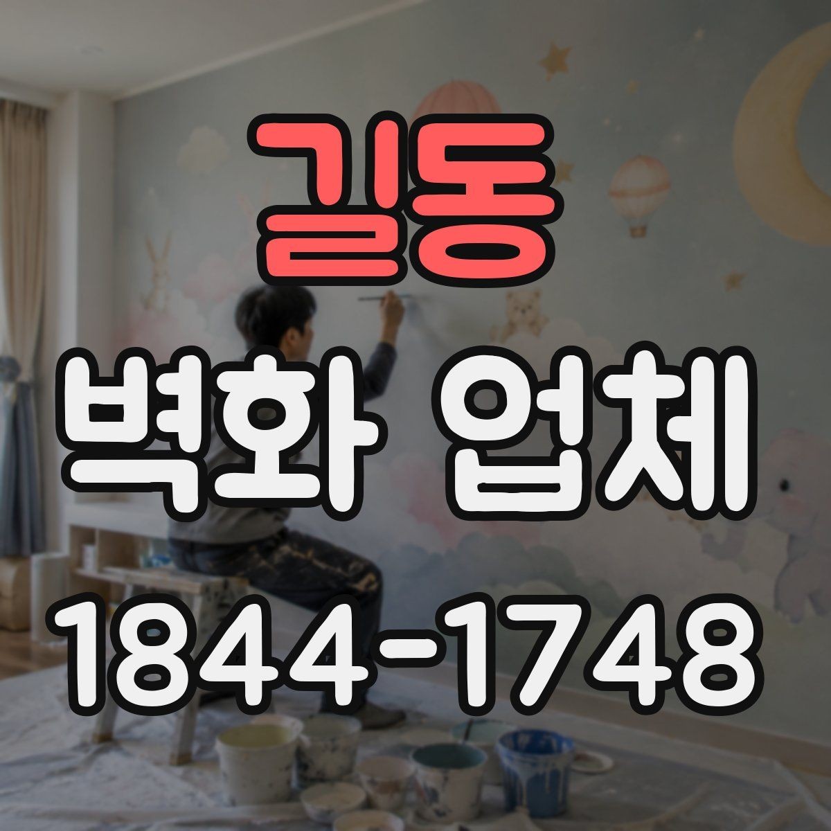 길동 벽화 업체 키즈존에 필요한 소재와 마감 체크