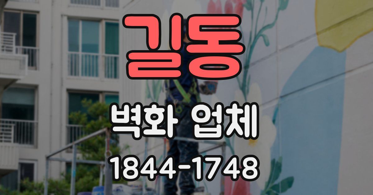 길동 벽화 업체