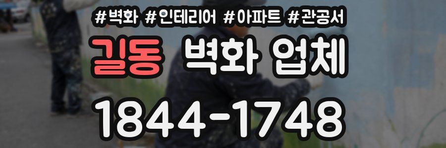 길동 벽화 업체