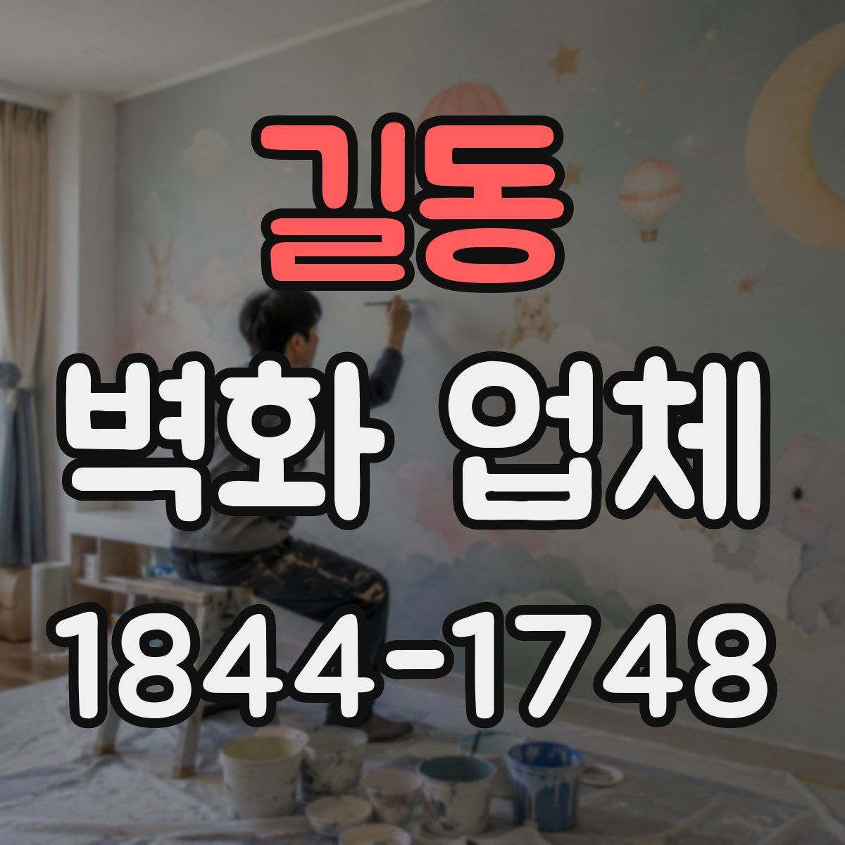 길동 벽화 업체