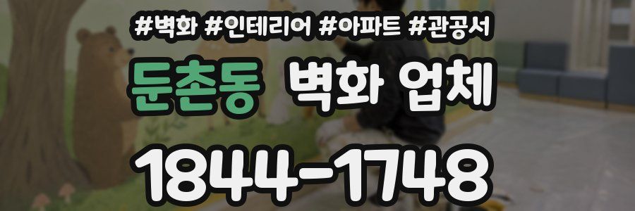 둔촌동 벽화 업체