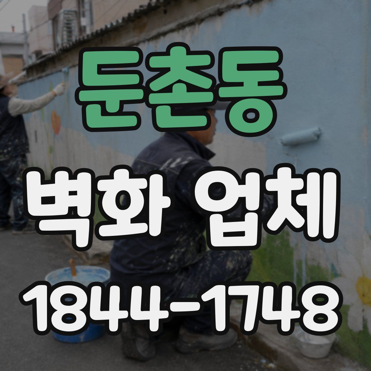 둔촌동 벽화 업체