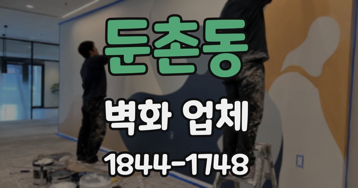 둔촌동 벽화 업체