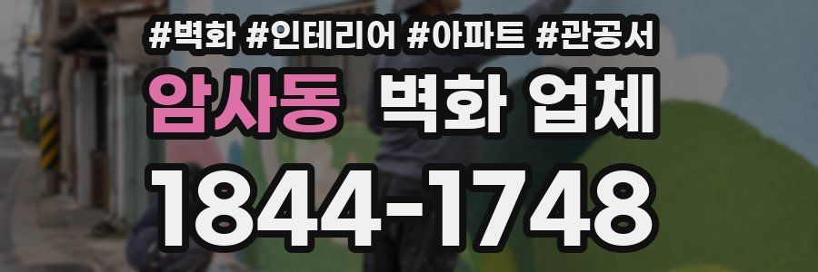 암사동 벽화 업체