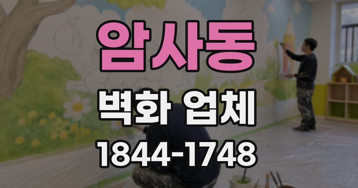 암사동 벽화 업체